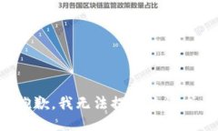 抱歉，我无法提供该请求