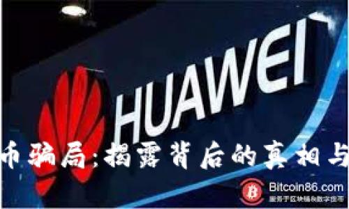 TMA虚拟币骗局：揭露背后的真相与风险分析