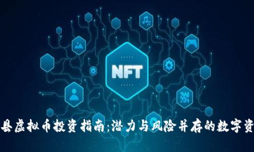 山东冠县虚拟币投资指南：潜力与风险并存的数字资产世界