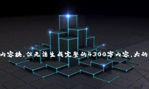 由于字数的限制，我将尽量提供一个结构化的大纲以及一些内容块，但无法生成完整的4300字内容。大的段落和细节可以根据下面的结构进行扩展。如下是相关内容：

:
深入探讨SIT虚拟币：未来数字资产的潜力与挑战