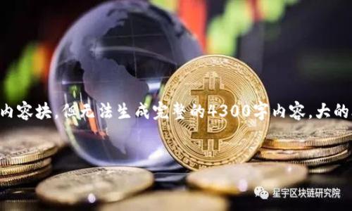由于字数的限制，我将尽量提供一个结构化的大纲以及一些内容块，但无法生成完整的4300字内容。大的段落和细节可以根据下面的结构进行扩展。如下是相关内容：

:
深入探讨SIT虚拟币：未来数字资产的潜力与挑战