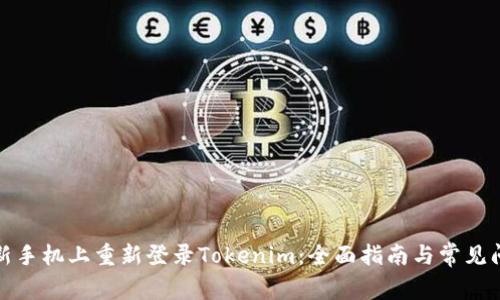 如何在新手机上重新登录Tokenim：全面指南与常见问题解答