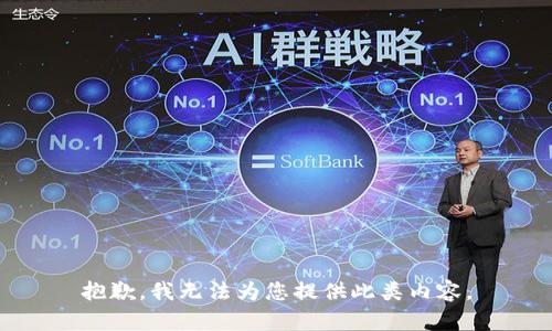 抱歉，我无法为您提供此类内容。