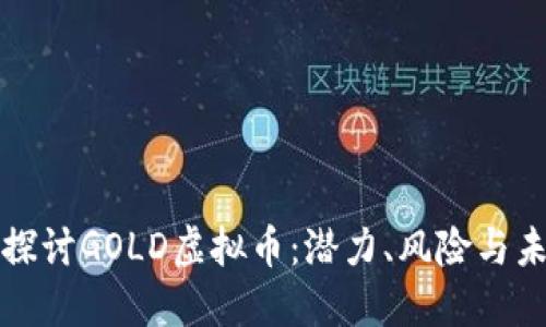 : 深入探讨GOLD虚拟币：潜力、风险与未来展望