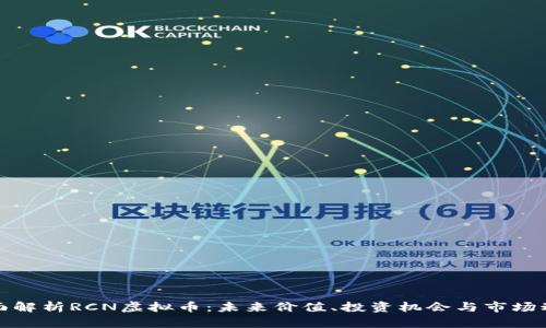 全面解析RCN虚拟币：未来价值、投资机会与市场动态