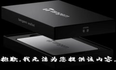 抱歉，我无法为您提供该