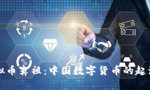 中国虚拟币鼻祖：中国数字货币的起源与发展