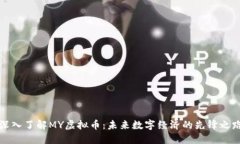 深入了解MY虚拟币：未来数