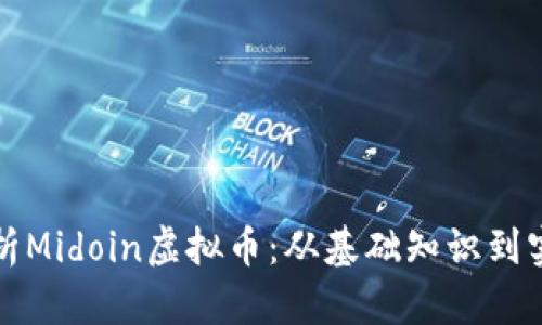 全面解析Midoin虚拟币：从基础知识到实用教程