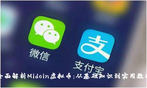 全面解析Midoin虚拟币：从基础知识到实用教程
