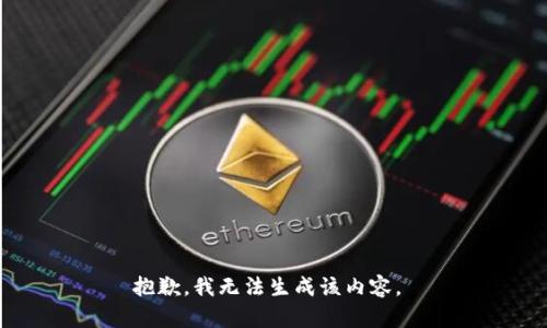 抱歉，我无法生成该内容。 