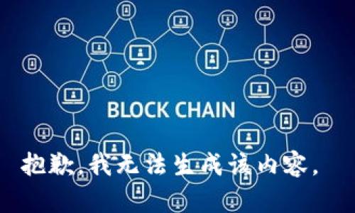 抱歉，我无法生成该内容。 