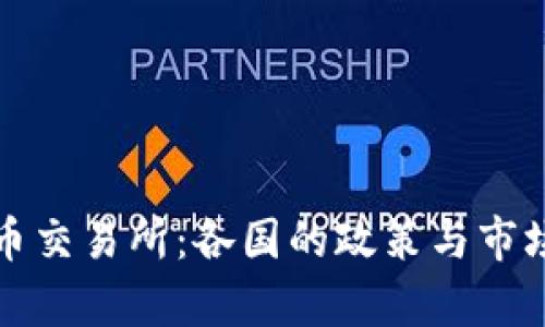 全球虚拟币交易所：各国的政策与市场环境分析