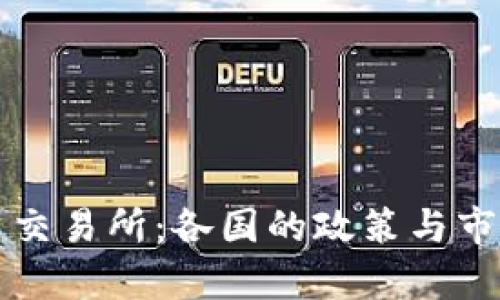 全球虚拟币交易所：各国的政策与市场环境分析