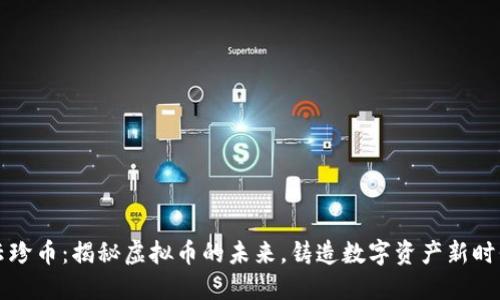 云珍币：揭秘虚拟币的未来，铸造数字资产新时代