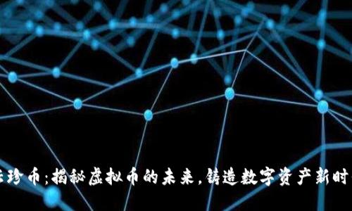 云珍币：揭秘虚拟币的未来，铸造数字资产新时代