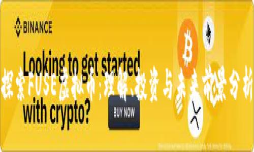 探索FUSE虚拟币：理解、投资与未来前景分析