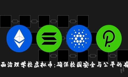 如何全面治理学校虚拟币：确保校园安全与公平的有效对策