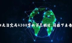 要求的内容超出了我的能