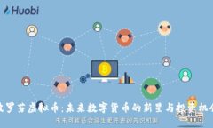 波罗芬虚拟币：未来数字