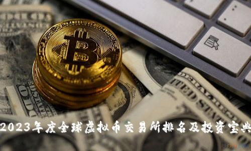 2023年度全球虚拟币交易所排名及投资宝典
