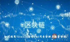 如何利用Tokenim进行EOS代币