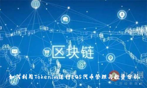 如何利用Tokenim进行EOS代币管理与投资分析
