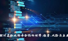 深入探讨虚拟比特币合约
