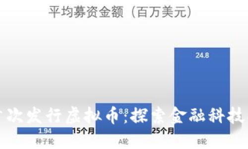 安信信托首次发行虚拟币：探索金融科技创新的未来