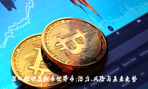 :

深入探讨虚拟币世界币：潜力、风险与未来走势