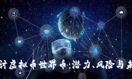 :

深入探讨虚拟币世界币：潜力、风险与未来走势