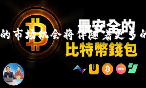 baioti虚拟币域名：数字资产时代的新风口/baioti  
虚拟币, 域名, 数字资产, 区块链/guanjianci

随着数字经济的迅速发展，虚拟币（Cryptocurrency）作为一种新兴的资产形式，逐渐被大众所熟知。为了更好地参与这一领域，越来越多的人开始关注与虚拟币相关的域名。在区块链技术的推动下，虚拟币域名的重要性日渐凸显。本文将全面探讨虚拟币域名的意义、它们的作用、如何选择合适的域名以及相关市场的动态。

虚拟币域名的概念与意义

虚拟币域名是指那些与加密货币、区块链技术或数字资产相关的互联网域名。这些域名可以用来创建与虚拟币相关的网站、交易平台或个人品牌。在数字经济环节中，域名作为一种数字资产，其重要性不可小觑。

首先，虚拟币域名不仅仅是一个简单的地址，它们承载了一个品牌的形象。例如，有些虚拟币项目会诉诸于其域名的可信赖性来吸引投资者。如果域名包含了流行的关键词，如“crypto”、“blockchain”等，往往能获得更高的关注度。此外，具有流行词汇的域名通常更容易在搜索引擎中排名靠前，有助于提高曝光率。

其次，虚拟币域名也可以被视为一种投资资产。在全球范围内，许多知名的域名在其历史上曾以令人难以置信的价格售出。因此，选择一个好的虚拟币域名，也可能为投资者未来带来越高的回报。

如何选择合适的虚拟币域名

选择一个好的虚拟币域名并不仅仅是找到一个吸引人的名字符合，还包括多个方面的考虑。首先，域名要简短易记，尽量避免拼写复杂或包含难以发音的字母。一个简短且易于拼读的域名更容易被用户记住和分享。

其次，域名应当与用户的期望相符。选择与所提供的服务或产品直接相关的域名，能提高用户在访问网站时的信任感。例如，如果某个交易平台的域名中包含“trade”或“exchange”，用户就更容易理解该站点的功能和使用目的。

此外，通常情况下，使用常见的顶级域名（如.com、.net）是一个明智的选择。从用户的角度来看，他们往往更喜欢访问那些常见结尾的域名，所以这也是提升用户体验的一部分。

最后，还应当考虑商标和版权的问题。域名注册前，需确保所选域名不侵犯现有商标，减少后期的不必要麻烦。在法律层面上，拥有一个独特且不具争议的域名，将使运营获得更好的保障。

虚拟币域名市场动态

近年来，虚拟币域名市场的发展可谓风起云涌，受到了投资者和创业者的广泛关注。首先，由于虚拟币的火热，很多与之相关的域名因此增值。在某些情况下，一个域名的价格在短时间内可达数十万甚至几百万美元，这一现象吸引了大量的域名投资者。

其次，许多新兴的区块链项目或加密货币基金会在创建其品牌时会倾向于选择一个独特且相关的域名，以提升其市场认知度。随着市场竞争的加剧，企业和个人对于域名的选择显得尤为重要。

此外，在一些域名拍卖网站上，虚拟币相关域名交易愈发活跃。这部分反映了数字资产作为一种新兴投资形式得到了越来越多人的认可。同时，相关域名的交易频率也在不断上升，显示出市场的迅速变化。

常见问题解答

如何评估一个虚拟币域名的价值？

评估一个虚拟币域名的价值通常涉及多个方面的分析。首先，应对域名的长度和易记性进行评估。通常情况下，越短越容易记住的域名，其价值也越高。其次，考虑域名中的关键词。例如，如果一个域名包含“crypto”或“blockchain”等流行的词汇，常常能提升其市场价值。

另外，域名的历史记录也至关重要。如果这一个域名曾经被用作知名项目，或者在过去有过良好的流量和表现，这都可能使其价值大幅提升。

最终，通过查阅域名交易市场，如Sedo、GoDaddy等，查看类似域名近期的交易价格，也可以为判断一个虚拟币域名的市场价值提供参考。

虚拟币域名在数字营销中的作用

虚拟币域名在数字营销中扮演着至关重要的角色。首先，一个好的域名可以直接影响品牌形象。许多潜在的用户会根据网站的名称形成对公司的第一印象，域名的专业性和相关性能够显著提升品牌的可信度。

其次，域名的与搜索引擎排名密切相关。如果域名中包含了与目标受众相关的关键词，这将有助于聚焦流量，并提高搜索引擎的排名，最终导致更多的潜在客户访问。

同时，域名还影响着社交媒体营销的成功率。一个吸引人的虚拟币域名也能促进用户共享和传播，从而提升其在社交媒体中的影响力。此外，通过定制专属域名，能够让推广活动显得更加专业，为用户提供良好的记忆体验。

未来虚拟币域名市场的趋势

未来虚拟币域名市场的发展趋势主要体现在几个方面。首先，随着更多企业和个人投身于区块链行业，虚拟币域名的需求将不断上涨，可能会引发一波新的投资热潮。

其次，区块链技术的成熟将促进虚拟域名的安全性和使用便利性，可能会有更多新的顶级域名出现，提供给用户选择。

最后，随着政府监管政策逐渐规范，规范化的市场将使得虚拟币域名的交易更加透明，有助于维护良好的市场秩序。因此，对于投资者而言，未来远大的市场机会将伴随着更多的挑战和不确定性。

总之，虚拟币域名不仅是数字经济的产物，更是未来发展中的关键要素。通过对虚拟币域名的深入了解，用户可以更好地把握这一新兴市场的机会。