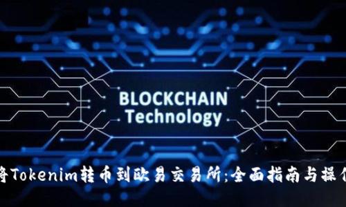 如何将Tokenim转币到欧易交易所：全面指南与操作步骤