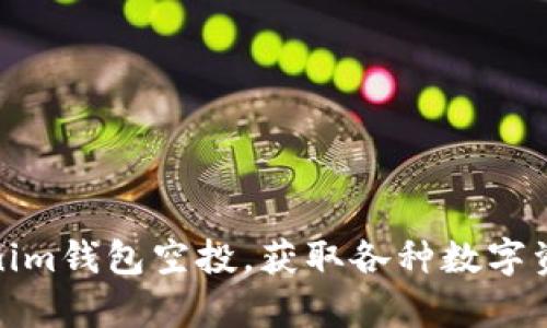 全面解析Tokenim钱包空投，获取各种数字资产的绝佳机会