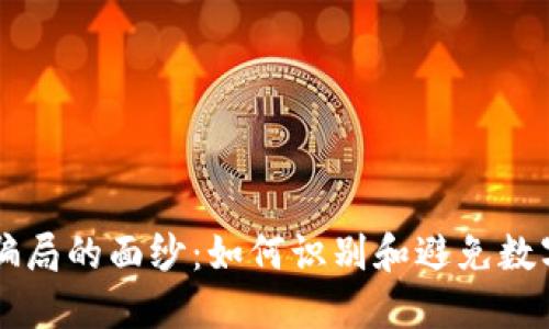 揭开IM冷钱包骗局的面纱：如何识别和避免数字资产安全风险