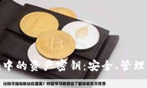 深入理解Tokenim中的资产密钥：安全、管理与应用全方位解析