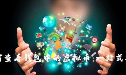 如何查看钱包中的虚拟币：一站式指南
