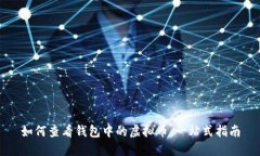 如何查看钱包中的虚拟币