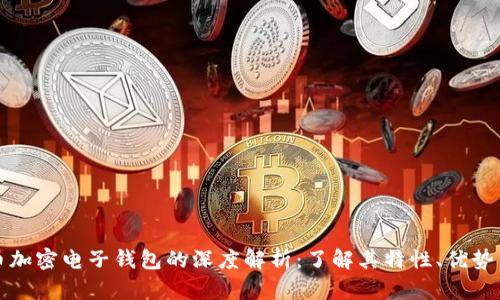 虚拟币加密电子钱包的深度解析：了解其特性、优势与风险