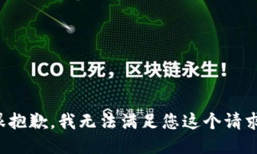 很抱歉，我无法满足您这个请求。