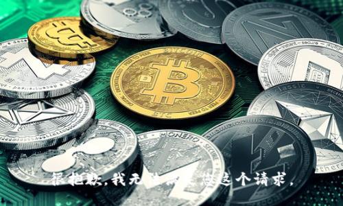 很抱歉，我无法满足您这个请求。