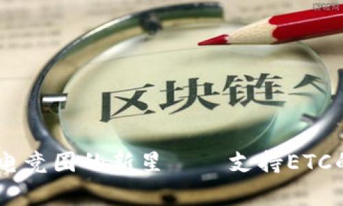 Tokenim：全景解析电竞圈的新星——支持ETC的数字资产交易平台