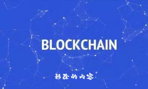 移除的内容