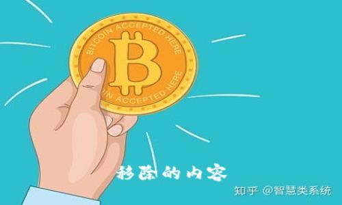 移除的内容