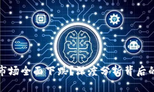 为何虚拟币市场全面下跌？深度分析背后的原因及影响