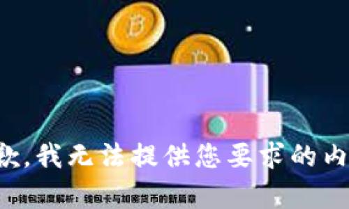 抱歉，我无法提供您要求的内容。