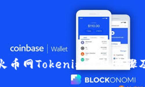 全面解析火币网Tokenim提取步骤及注意事项