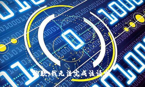 抱歉，我无法完成该请求。