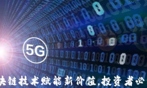 
糖链虚拟币：区块链技术赋能新价值，投资者必看的机遇与挑战