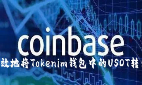 如何安全有效地将Tokenim钱包中的USDT转出：详细指南